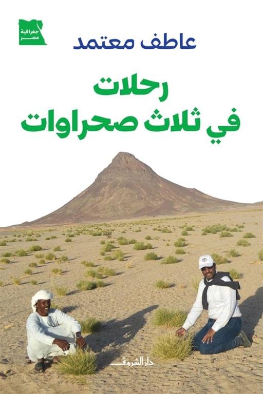 رحلات في ثلاث صحراوات