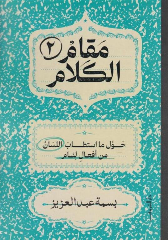 مقام الكلام2:حول ما استطاب اللسان من أفعال لئام