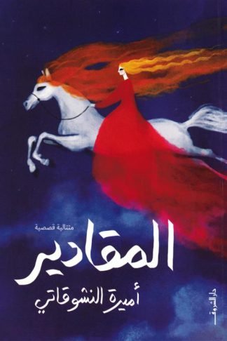 المقادير