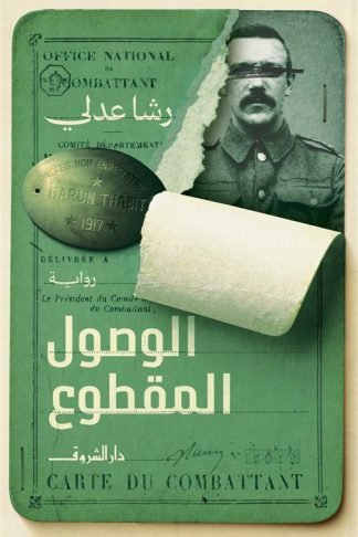 الوصول المقطوع