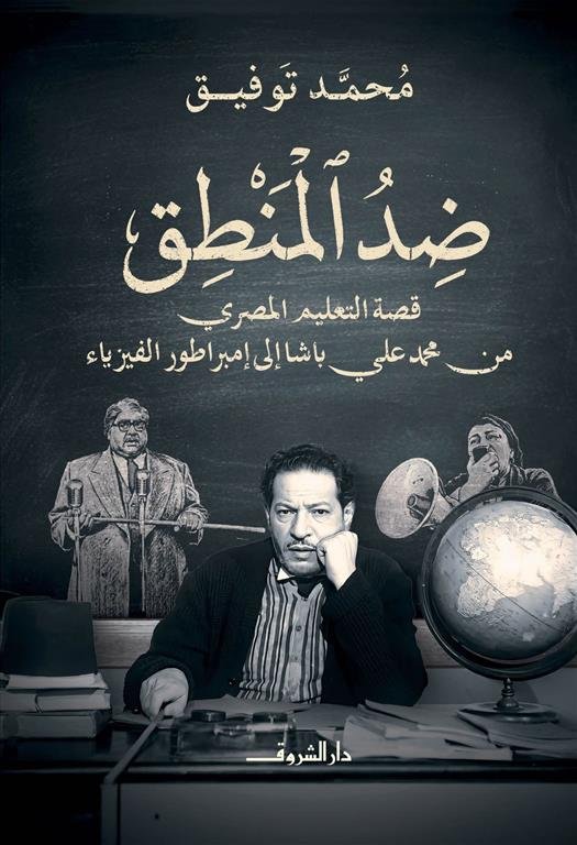 ضد المنطق: قصة التعليم المصري من محمد علي باشا إلى إمبراطور