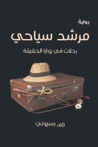 مرشد سياحي
