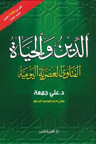 الدين و الحياة:الفتاوى العصرية اليومية