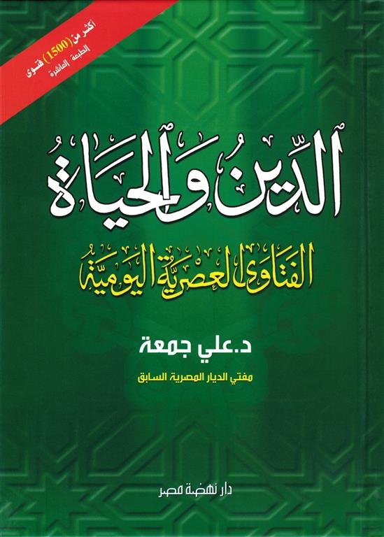 الدين و الحياة:الفتاوى العصرية اليومية