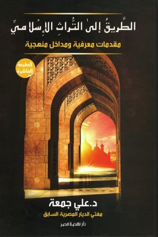 الطريق الى التراث الاسلامى مقدمات معرفية ومداخل منهجية