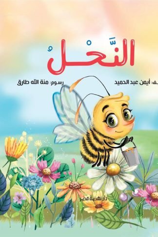 النحل