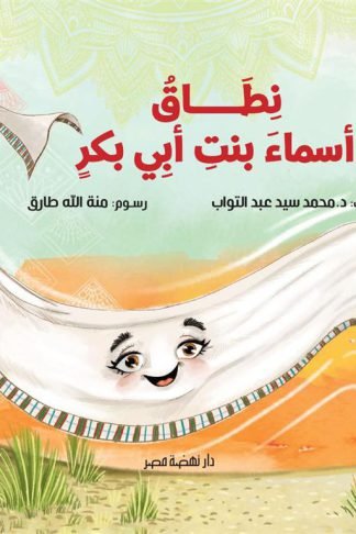 نطاق أسماء بنت أبي بكر