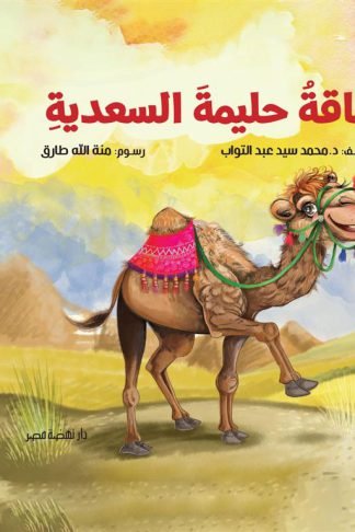 ناقة حليمة السعدية