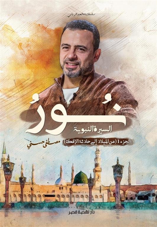 نور السيرة النبوية/الجزء1 من الميلاد إلى حادثة الإفك