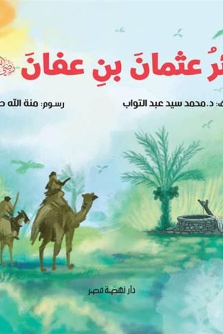بئر عثمان بن عفان