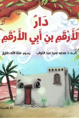 دار الأرقم بن أبي الأرقم