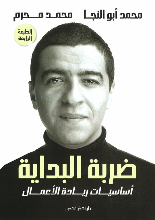 ضربة البداية: أساسيات ريادة الأعمال