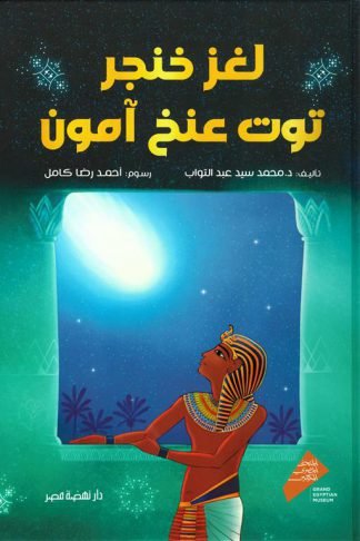 لغز خنجر توت عنخ آمون