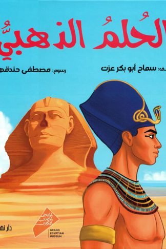 الحلم الذهبي