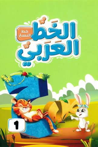 الخط العربي المستوى الأول:خط النسخ