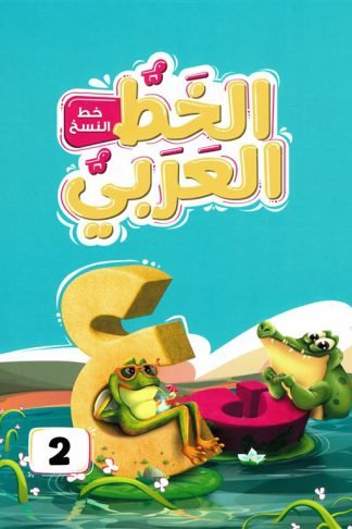 الخط العربي المستوى الثاني:خط النسخ