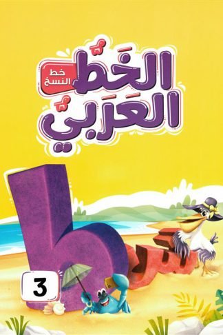 الخط العربي المستوى الثالث:خط النسخ