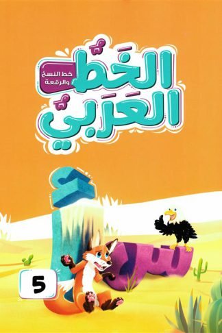 الخط العربي المستوى الخامس:خط النسخ والرقعة