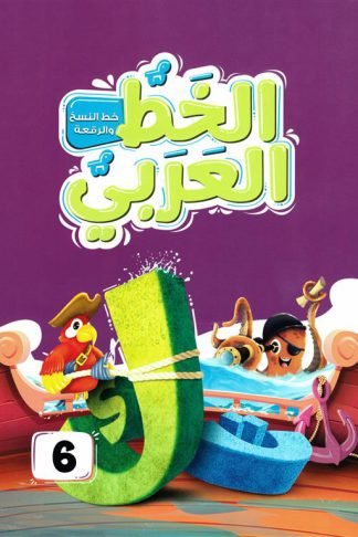 الخط العربي المستوى السادس:خط النسخ والرقعة