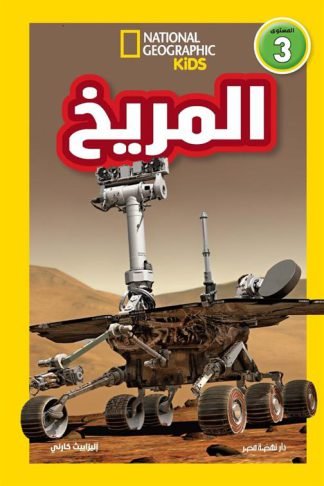 اقرأ مع ناشيونال جيوجرافيك: المريخ (المستوى 3)
