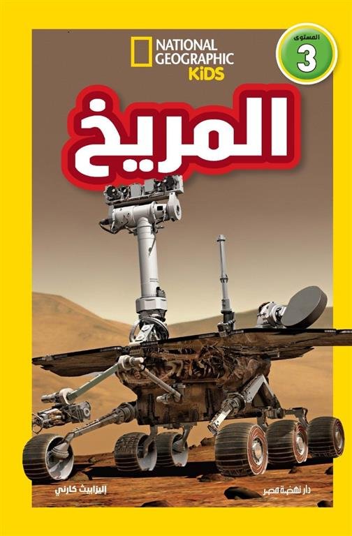 اقرأ مع ناشيونال جيوجرافيك: المريخ (المستوى 3)