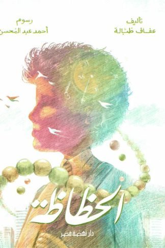 الحظًاظة