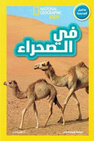 اقرأ مع ناشيونال جيوجرافيك: في الصحراء (ما قبل المدرسة)