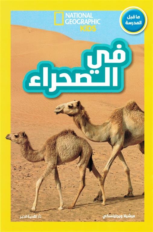 اقرأ مع ناشيونال جيوجرافيك: في الصحراء (ما قبل المدرسة)