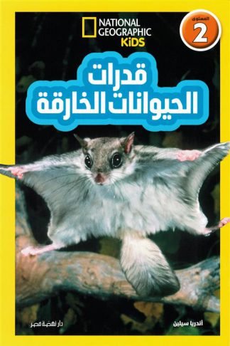 اقرأ مع ناشيونال جيوجرافيك: قدرات الحيوانات الخارقة (المستوى 2)