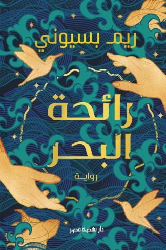 رائحة البحر