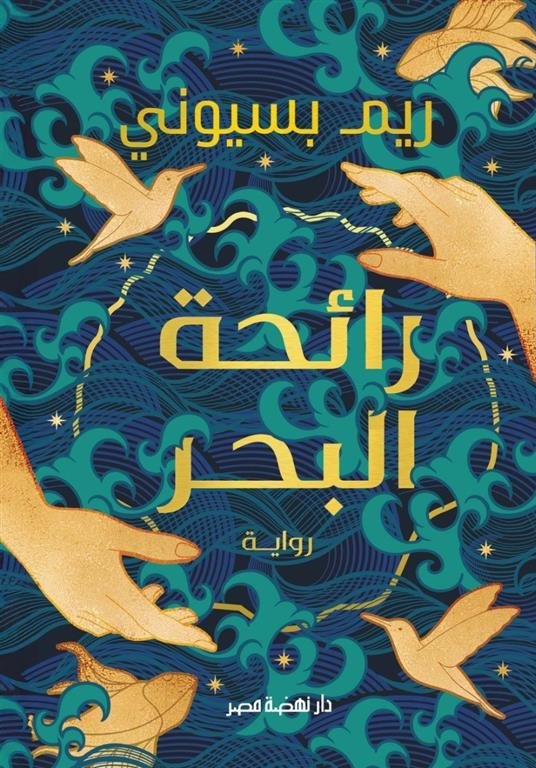 رائحة البحر