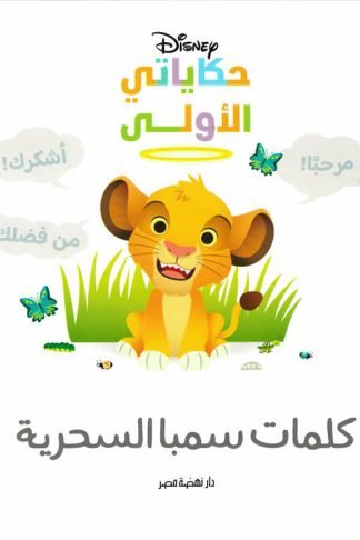 كلمات سمبا السحرية/حكاياتي الأولى