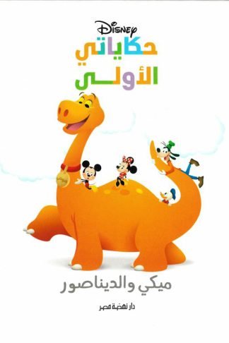 ميكي والديناصور/حكاياتي الأولى