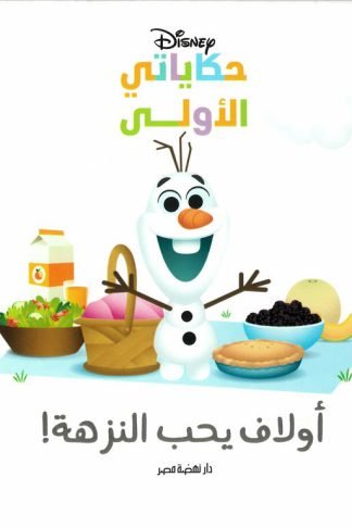 أولاف يحب النزهة!/حكاياتي الأولى