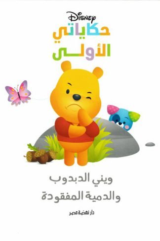 ويني الدبدوب والدمية المفقودة/حكاياتي الأولى