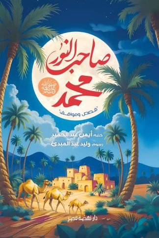 صاحب النور محمد ﷺ (قصص ومواقف)