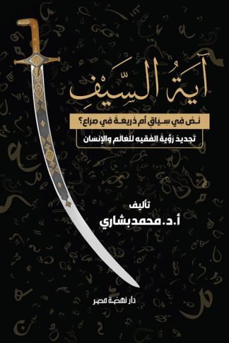 آية السيف .. نص فى سياق أم ذريعة في صراع؟