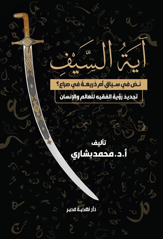 آية السيف .. نص فى سياق أم ذريعة في صراع؟