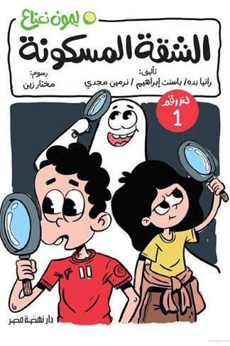 ليمون نعناع لغز 1: الشقة المسكونة