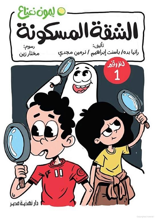 ليمون نعناع لغز 1: الشقة المسكونة