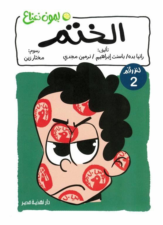 ليمون نعناع لغز 2: الختم