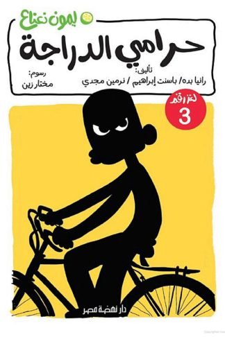 ليمون نعناع لغز 3: حرامي الدراجة