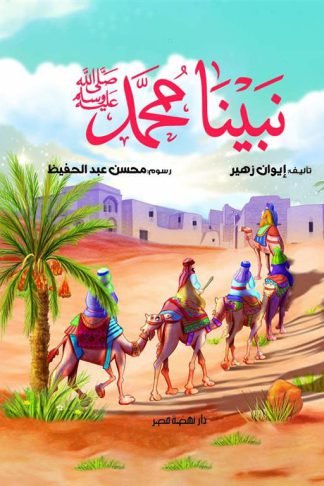 نبينا محمد ﷺ