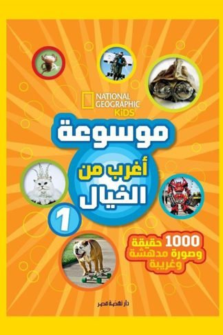 موسوعة أغرب من الخيال 1: 1000 حقيقة وصورة مدهشة وغريبة (ناشيونال جيوغرافيك)
