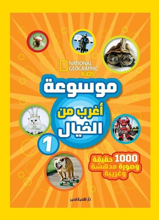 موسوعة أغرب من الخيال 1: 1000 حقيقة وصورة مدهشة وغريبة (ناشيونال جيوغرافيك)