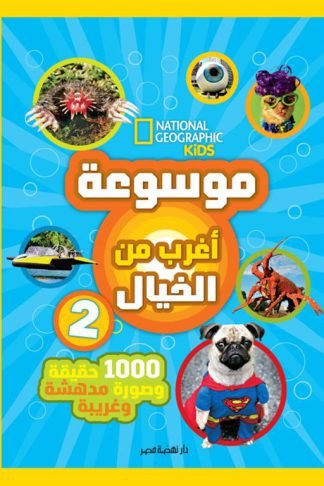 موسوعة أغرب من الخيال 2: 1000 حقيقة وصورة مدهشة وغريبة (ناشيونال جيوغرافيك)
