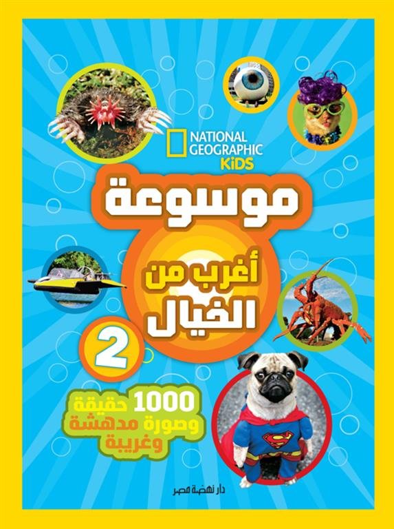 موسوعة أغرب من الخيال 2: 1000 حقيقة وصورة مدهشة وغريبة (ناشيونال جيوغرافيك)