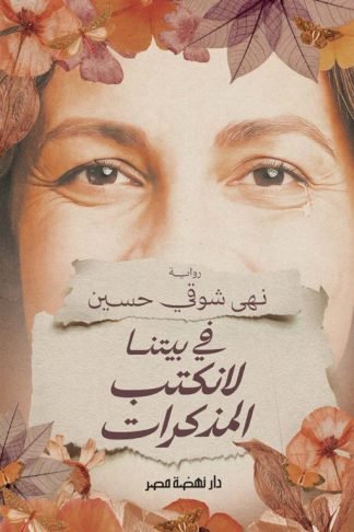 في بيتنا لانكتب المذكرات