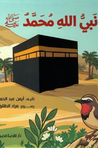 نبي الله محمد ﷺ