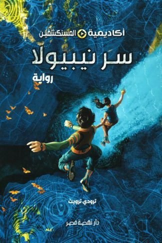 أكاديمية المستكشفين 1: سر نيبيولا